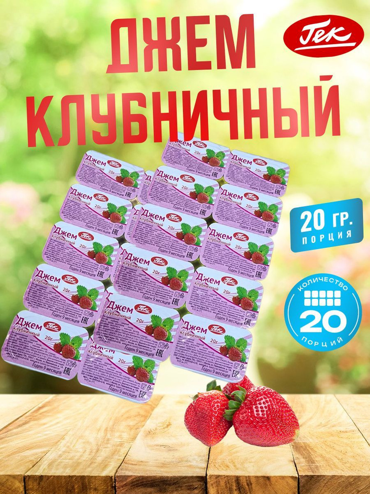 Гек Джем порционный Клубничный 20 штук по 20 грамм Strawberry Jam  #1