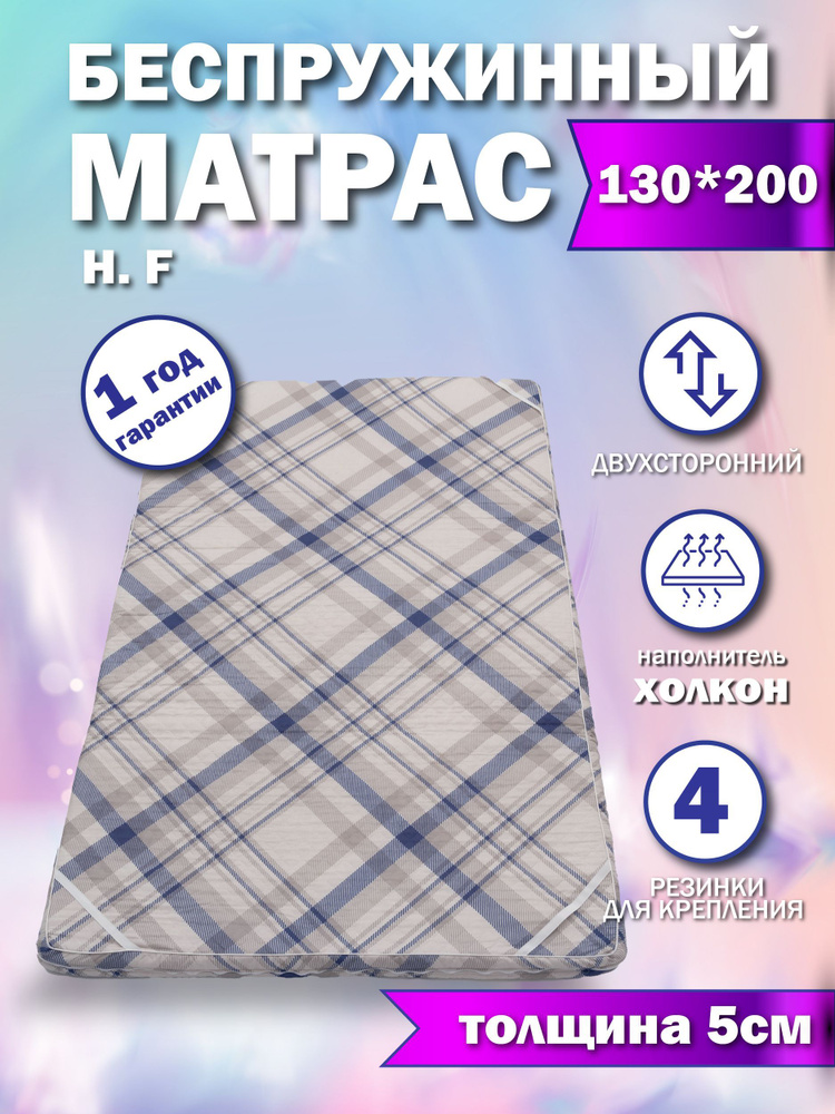 Матрас, Беспружинный, 130х200 см #1