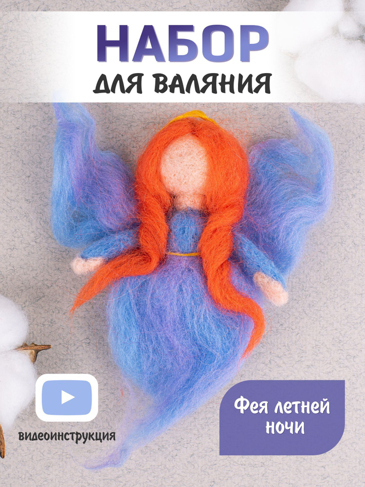 Набор для рукоделия. Сухое валяние игрушки своими руками Фея летней ночи #1