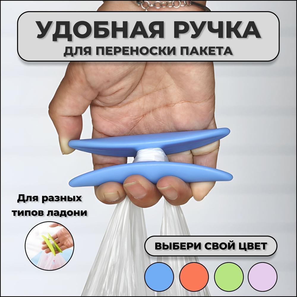 Ручка держатель для переноски пакетов и сумок купить по низкой цене с ...