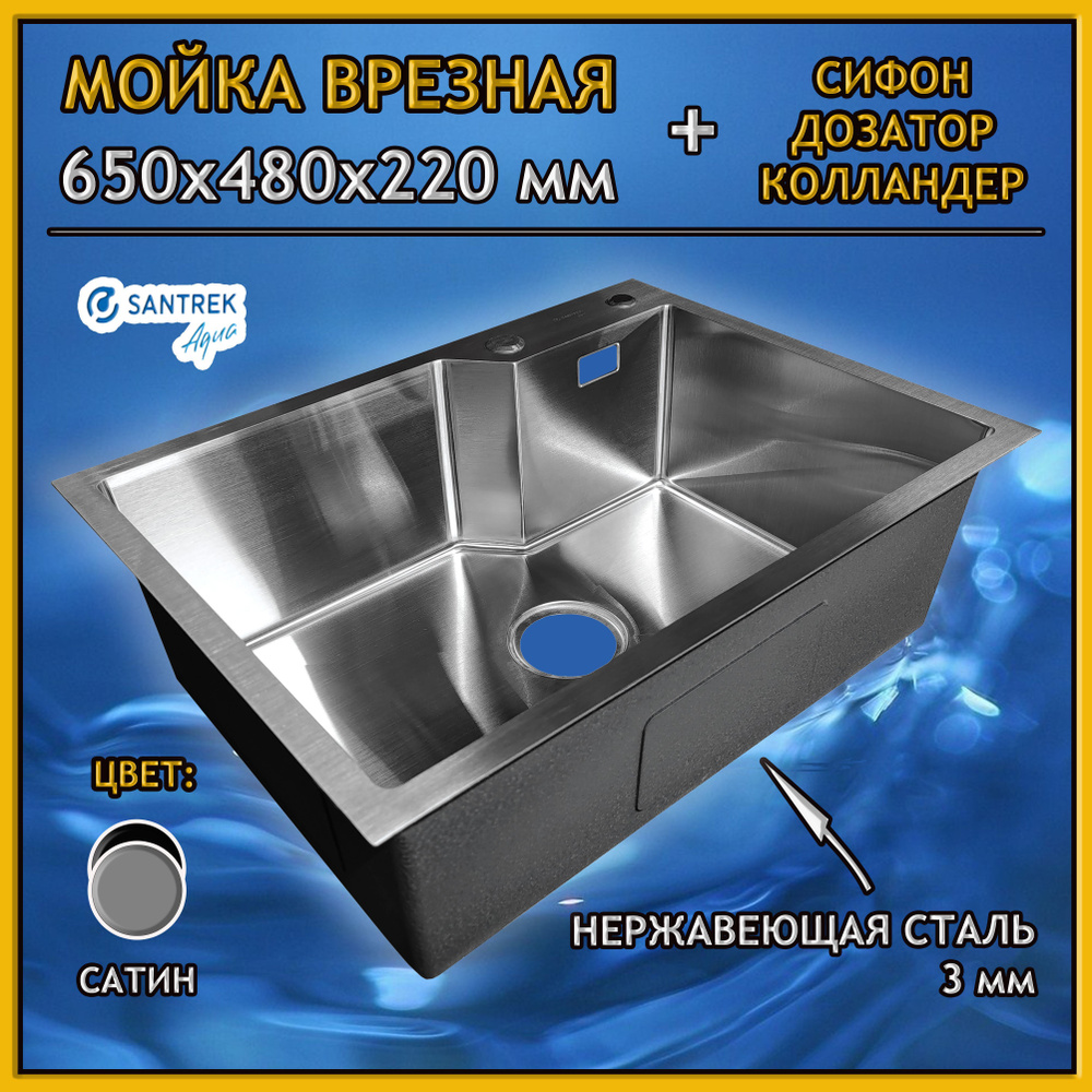 Мойка врезная из нержавеющей стали SANTREK AQUA 650х480х220 мм т 3,0 САТИН  D6548NS (+ сифон +дозатор + коландер 460х220 мм)