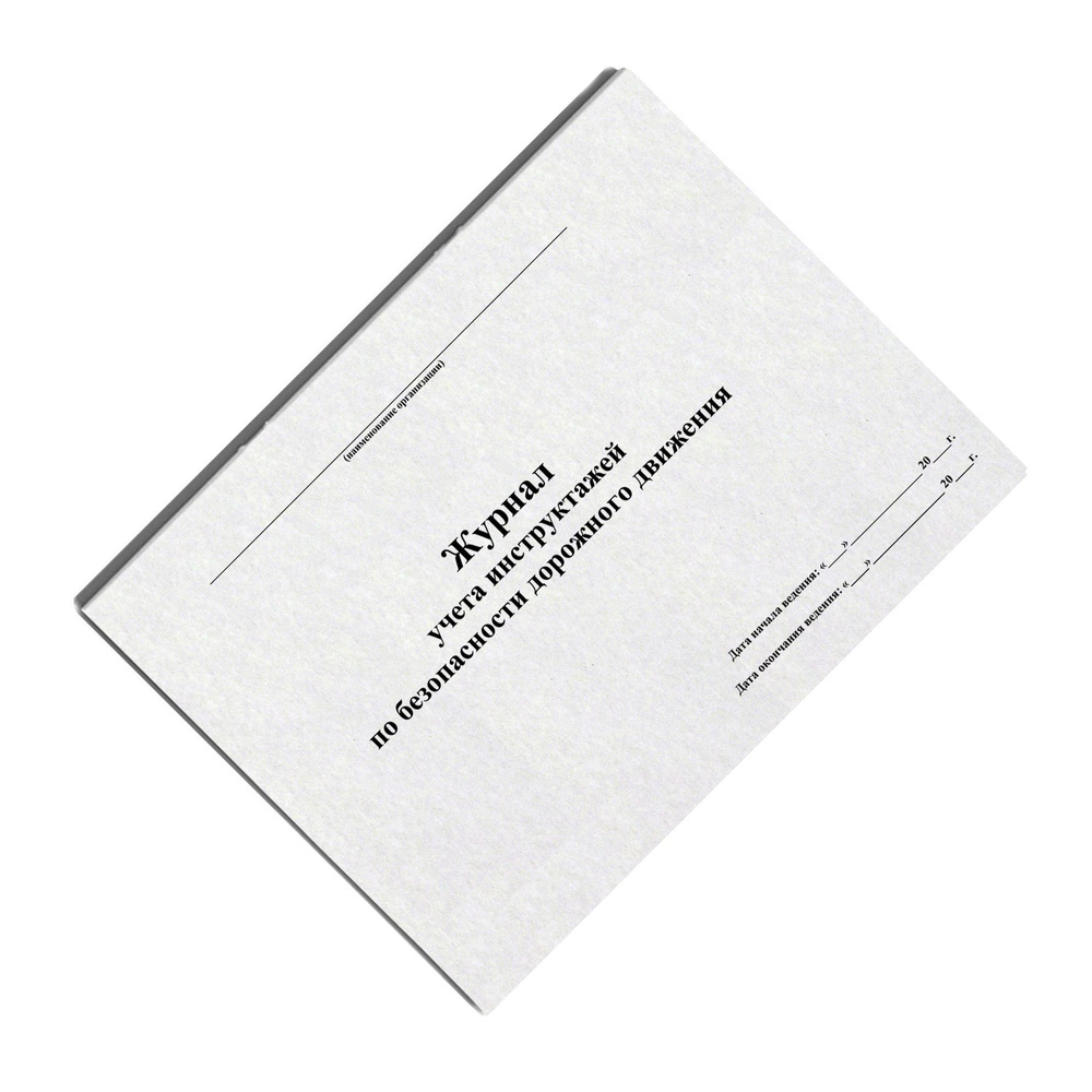 Журнал учета инструктажей по безопасности дорожного движения (БДД), 50 ...