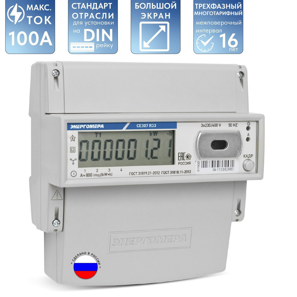 Счетчик электроэнергии трехфазный многотарифный 100А, Энергомера  CE307-R33.146.OA.N, оптический порт + RS485 + внешнее питание интерфейса