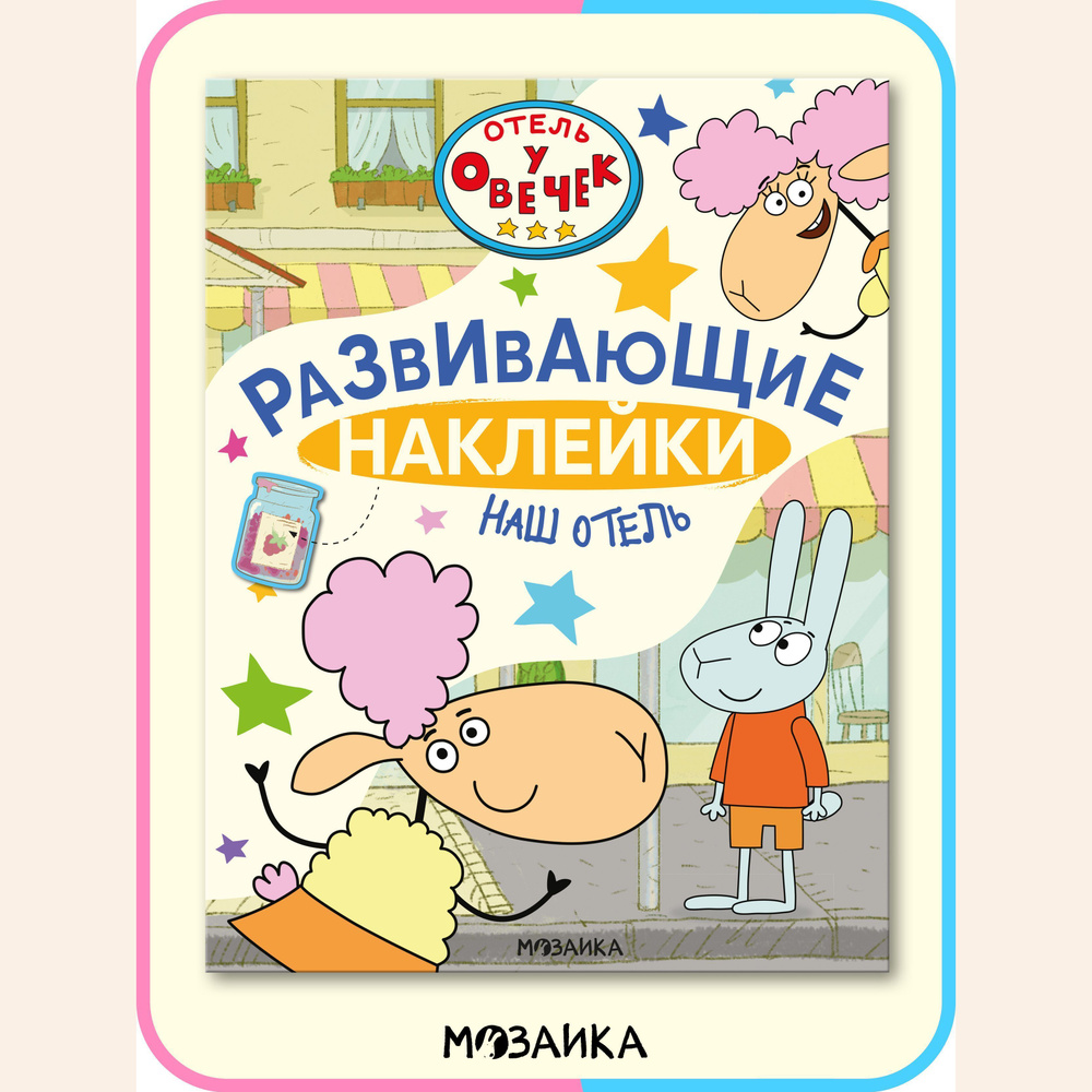 Отель у Овечек. Развивающие наклейки. Наш отель - купить с доставкой по  выгодным ценам в интернет-магазине OZON (1142012583)