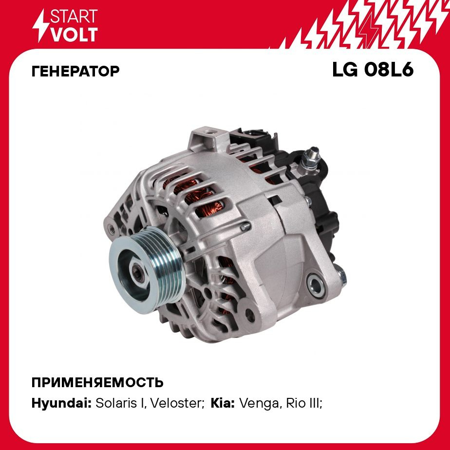 Генератор для автомобилей Hyundai Solaris (14 )/Kia Rio (14 ) 1.6i 110A  STARTVOLT LG 08L6 - Startvolt арт. LG08L6 - купить по выгодной цене в  интернет-магазине OZON (276338559)