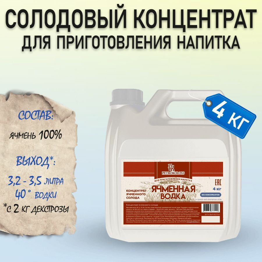 Солодовый концентрат Ячменная Водка 4кг TM Petrokoloss - купить с доставкой  по выгодным ценам в интернет-магазине OZON (167906163)