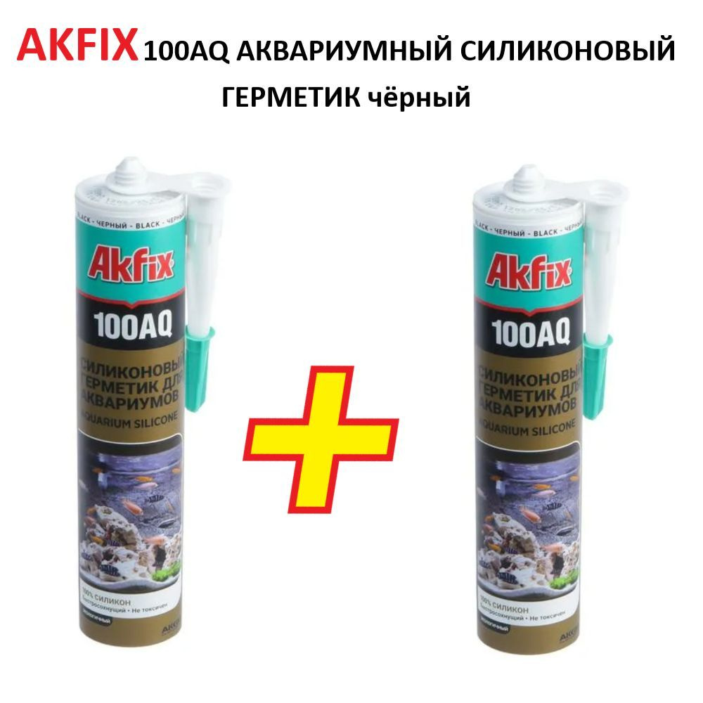 Силиконовый герметик для аквариумов черный Akfix 100AQ 280 мл*2 штуки