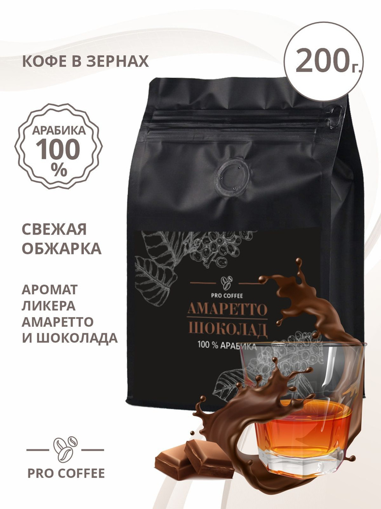 Кофе в зернах, десертный, с ароматом амаретто-шоколад, 200 г. - купить ...