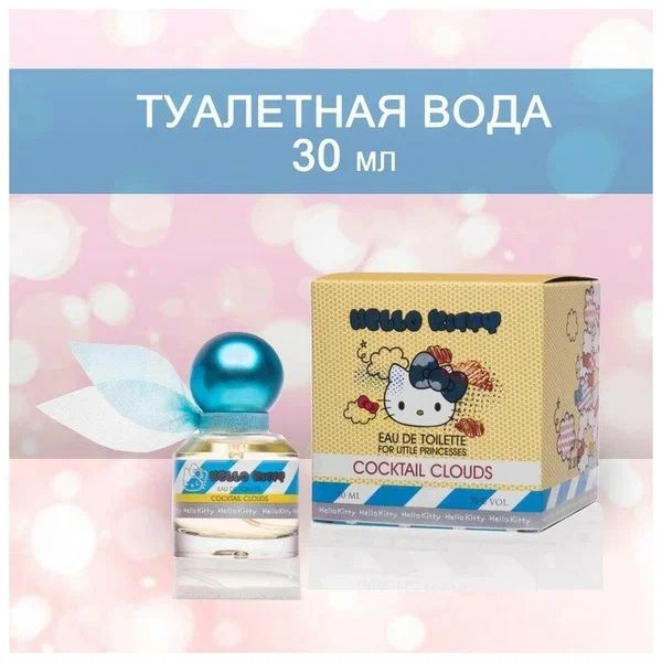 PontiParfum Hello Kitty Cocktail Clouds Туалетная вода 30 мл (1215261235)