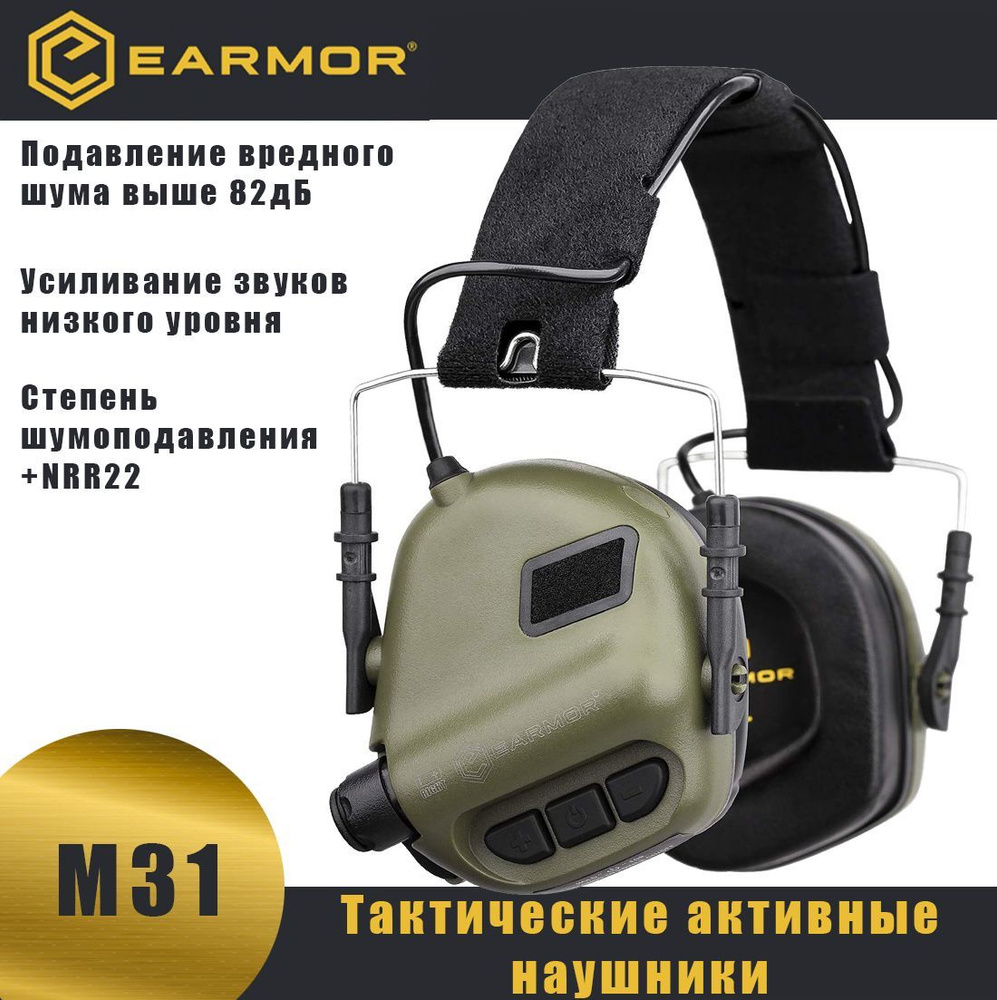 Тактические активные наушники для стрельбы EARMOR M31 mod3 - купить с  доставкой по выгодным ценам в интернет-магазине OZON (1192778972)