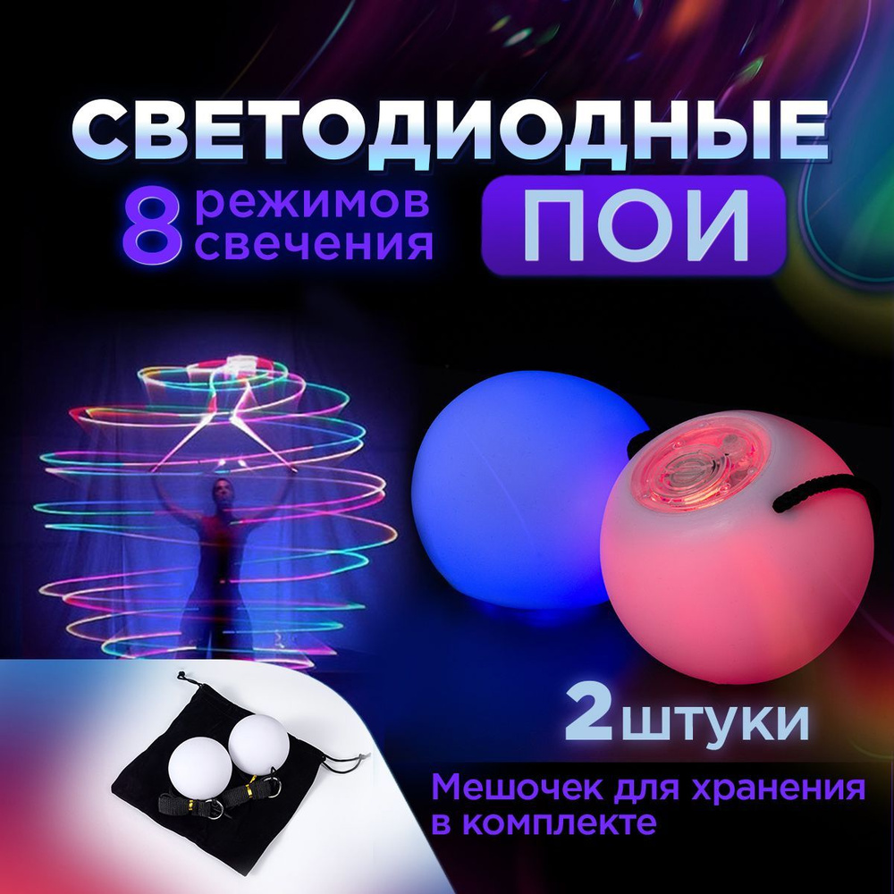 Пои светодиодные, светящиеся шары для танцев, тренировочные, 8 режимов ...
