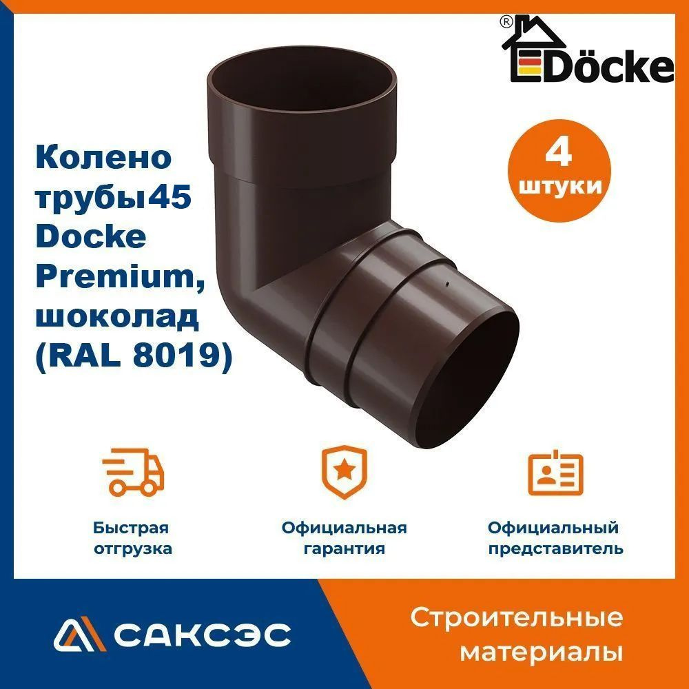 Колено водосточной трубы 45 Docke Premium, шоколад (RAL 8019) / Колено Деке Премиум (4 шт в комплекте) #1