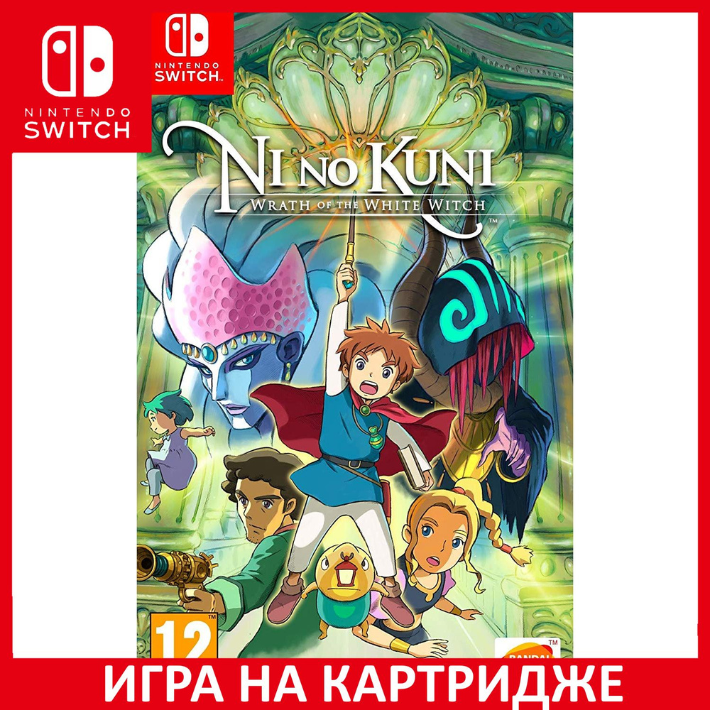 Игра Ni no Kuni Wrath of the White (Nintendo Switch, Английская версия)  купить по низкой цене с доставкой в интернет-магазине OZON (307251330)