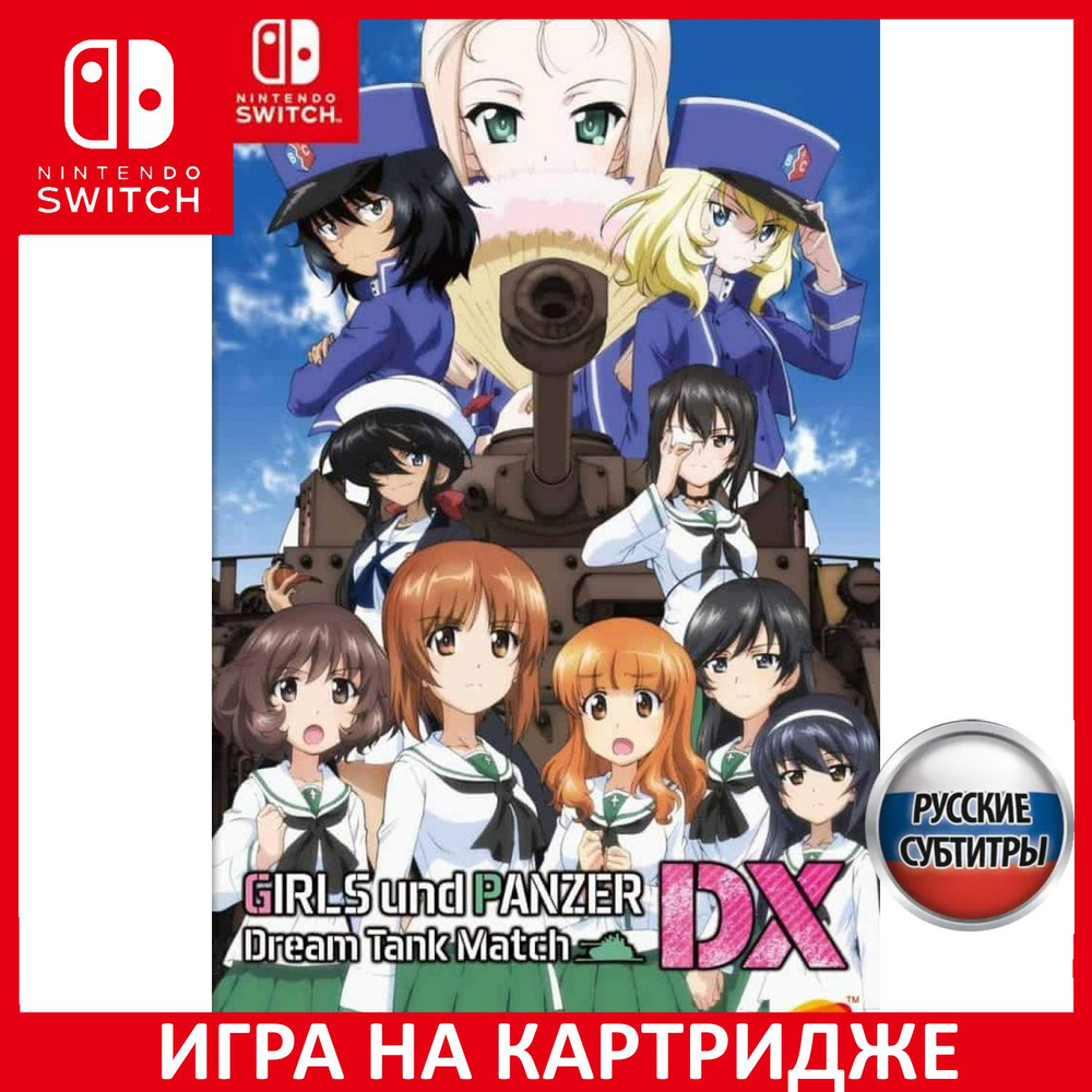 Игра Girls und Panzer Dream Tank Ma (Nintendo Switch, Русские субтитры)  купить по низкой цене с доставкой в интернет-магазине OZON (651139766)