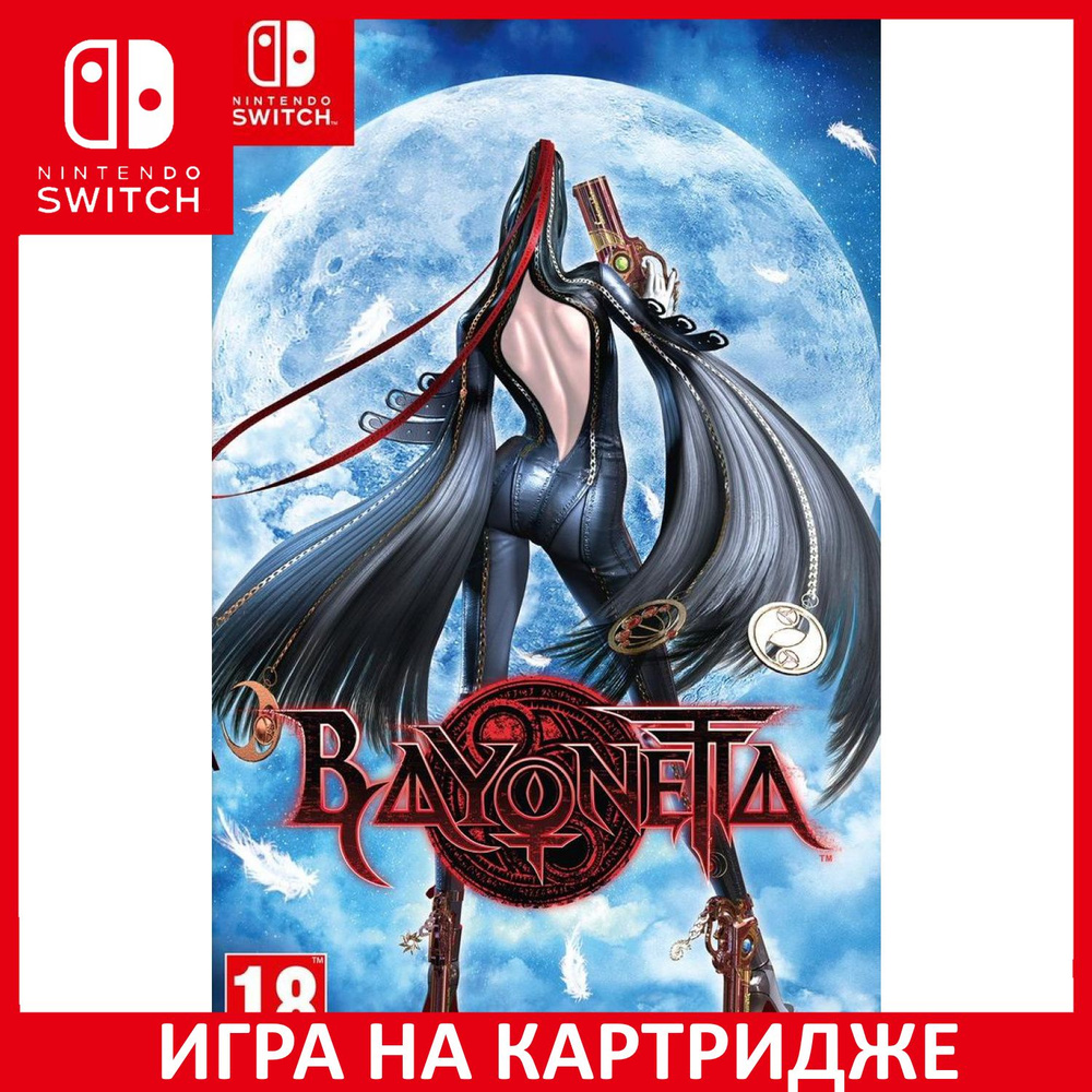 Игра Bayonetta (Nintendo Switch, Английская версия) купить по низкой цене с  доставкой в интернет-магазине OZON (737251230)