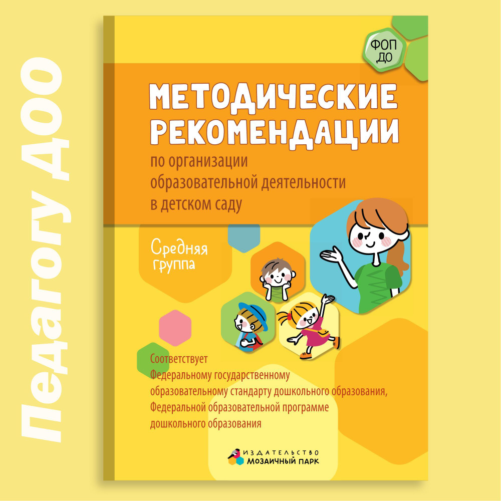 Методические рекомендации по организации образовательной деятельности в  детском саду / Методическая литература для детского сада | Белькович  Виктория ...