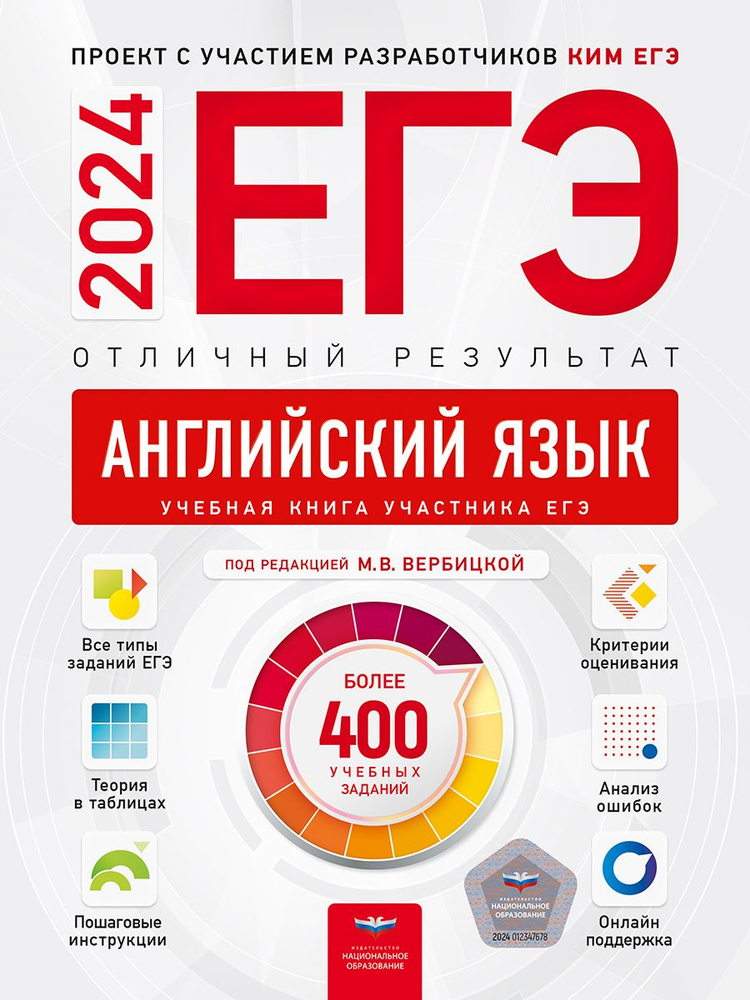 ЕГЭ-2024. Английский язык. Отличный результат. Учебная книга ...