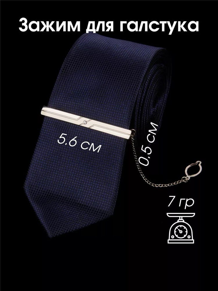 Зажим для галстука #1
