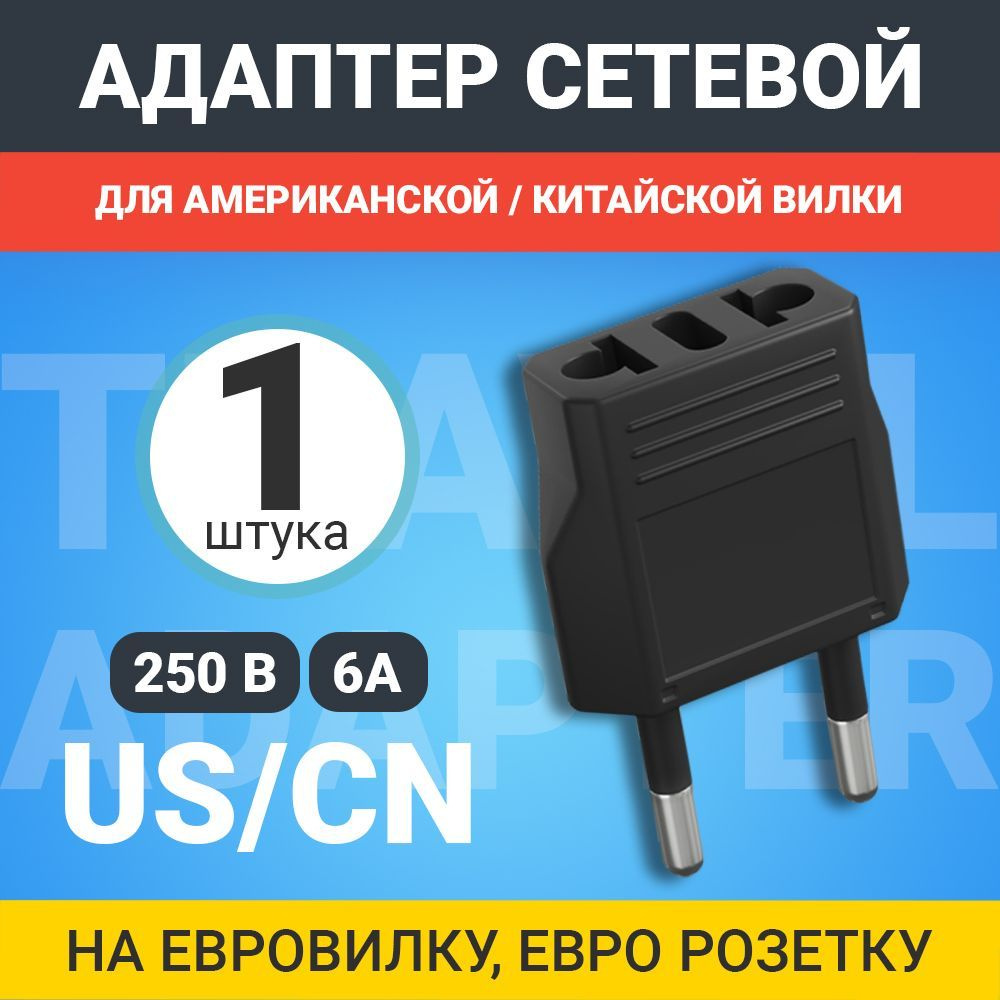 Адаптер сетевой на евровилку, евро розетку GSMIN Travel Adapter A8 переходник для американской, китайской #1
