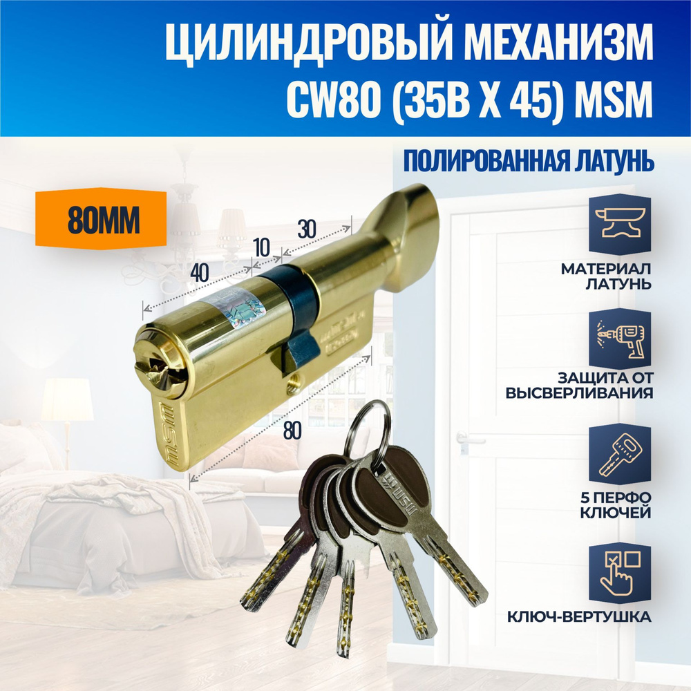 Цилиндровый механизм CW80mm (35Bx45) PB (Полированная латунь) MSM (личинка замка) перфо ключ-вертушка #1
