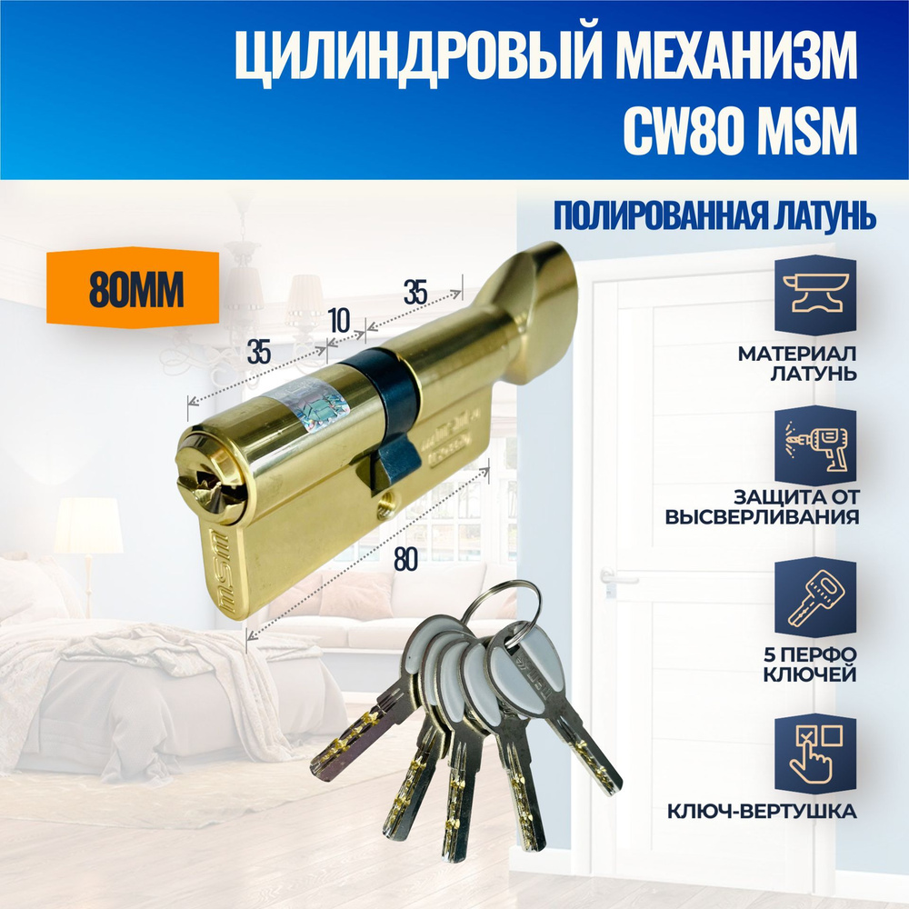 Цилиндровый механизм CW80mm PB (Полированная латунь) MSM (личинка замка) перфо ключ-вертушка  #1