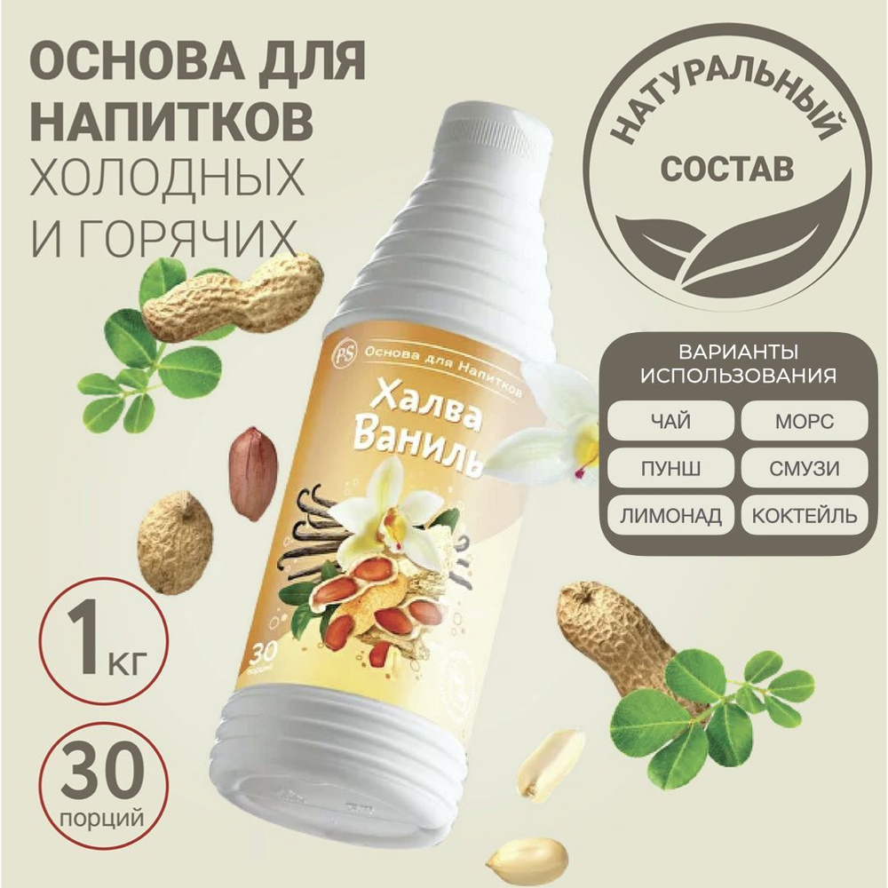 Основа для напитков Халва-Ваниль ProffSyrup 1 кг, для кофе, молочных  коктейлей