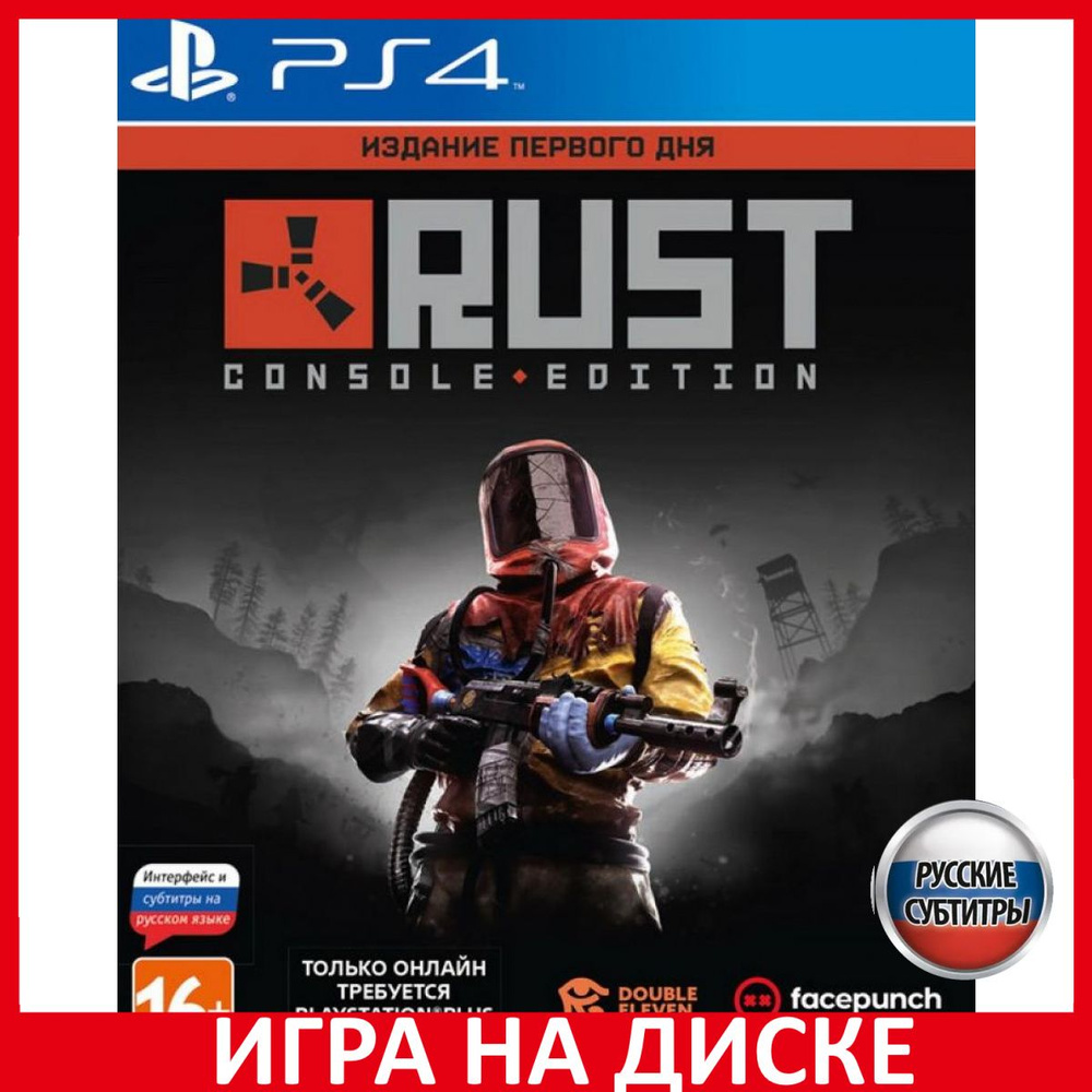 Игра Rust Console Edition Day One E (PlayStation 4, PlayStation 5, Русские  субтитры) купить по низкой цене с доставкой в интернет-магазине OZON  (307254922)