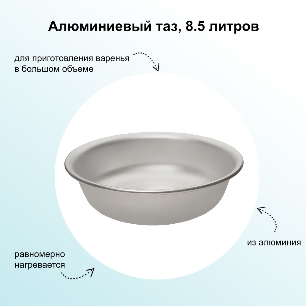 Алюминиевый таз, 8.5 литров, матовый, отличное решение, подойдет для варки варенья и других хозяйственных #1