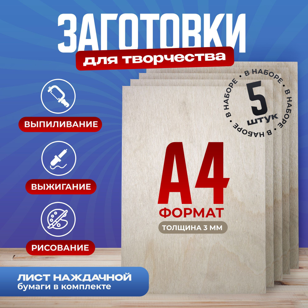 Фанера для поделок/выжигания/выпиливания, набор 5шт. - купить с ...