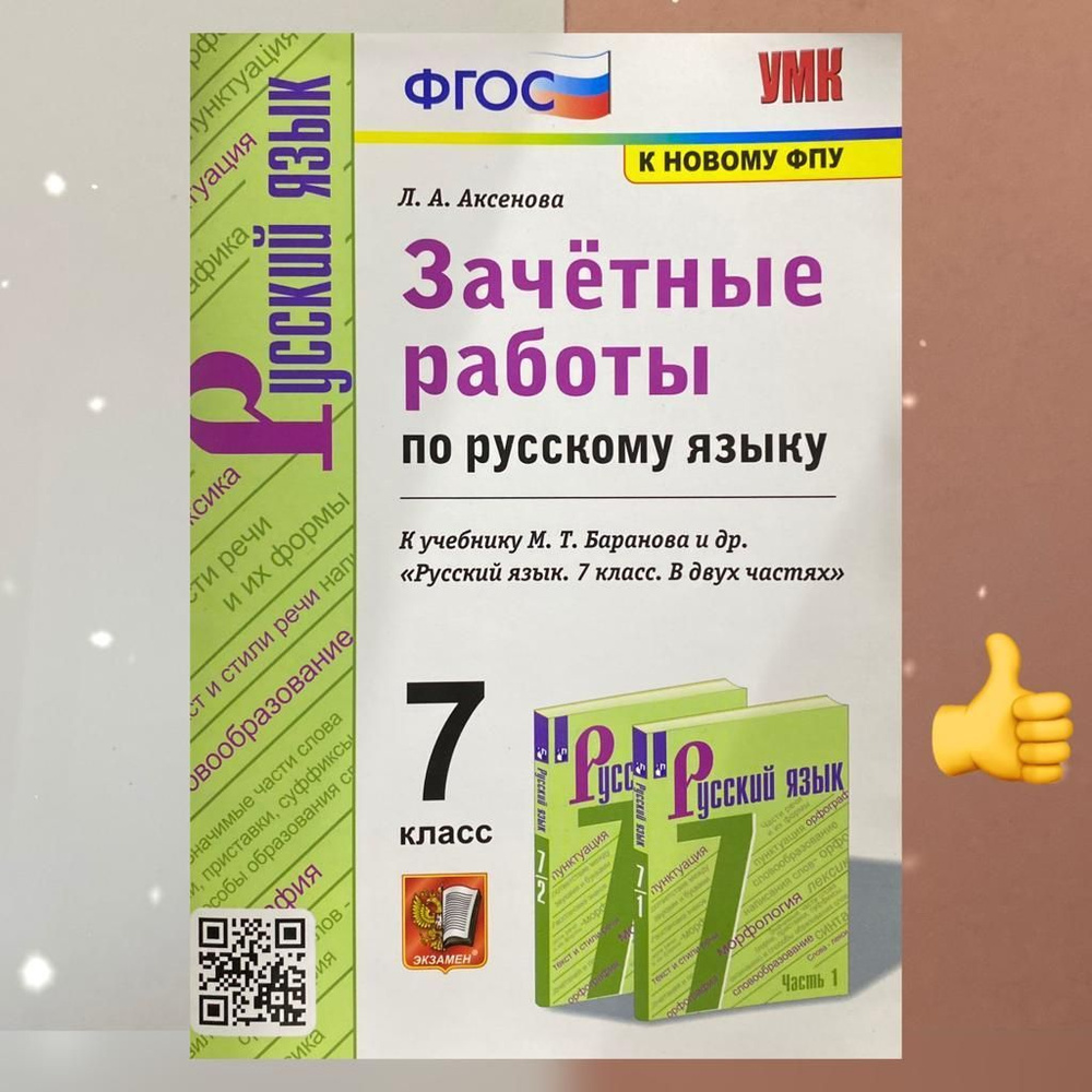 Зачетные работы. Русский язык. 7 класс. К учебнику Баранова. УМК. ФГОС. К  новому ФПУ. | Баранов М. Т., Аксенова Л. А. - купить с доставкой по  выгодным ценам в интернет-магазине OZON (865176335)