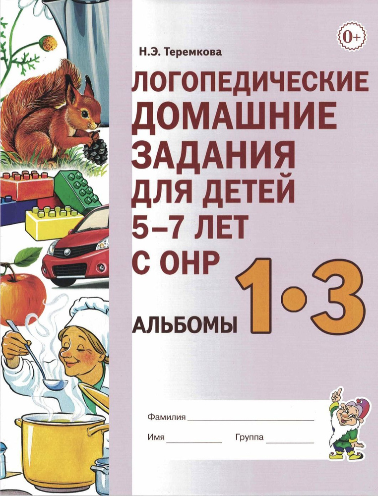 Логопедические домашние задания для детей 5-7 лет с ОНР. Альбом 1-3 ...