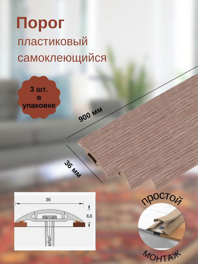 Порог с монтажным каналом, 215 Дуб снежный, пластиковый, 36x900 мм, 3 шт.  #1