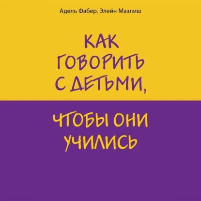 Как говорить с детьми, чтобы они учились | Мазлиш Элейн, Фабер Адель | Электронная аудиокнига  #1