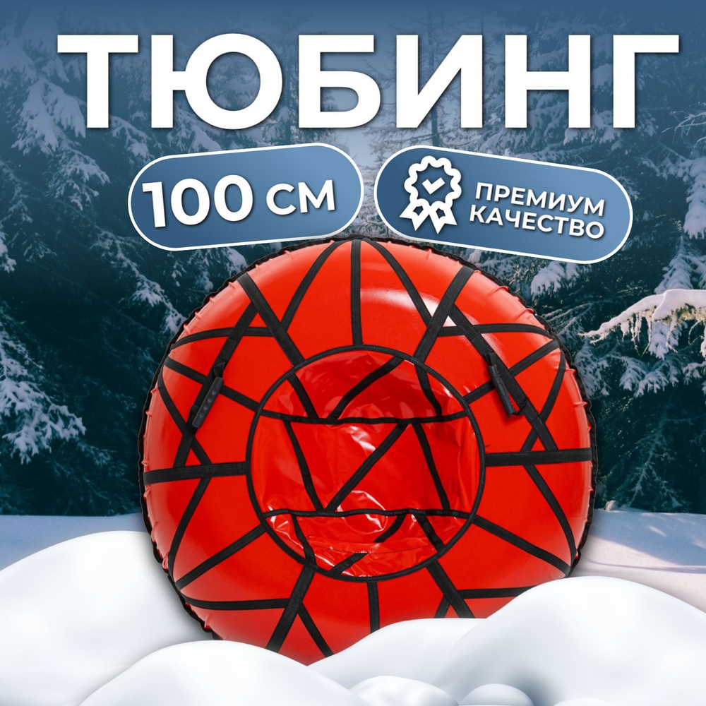 Тюбинг Ватрушка 100см Тент ПВХ #1