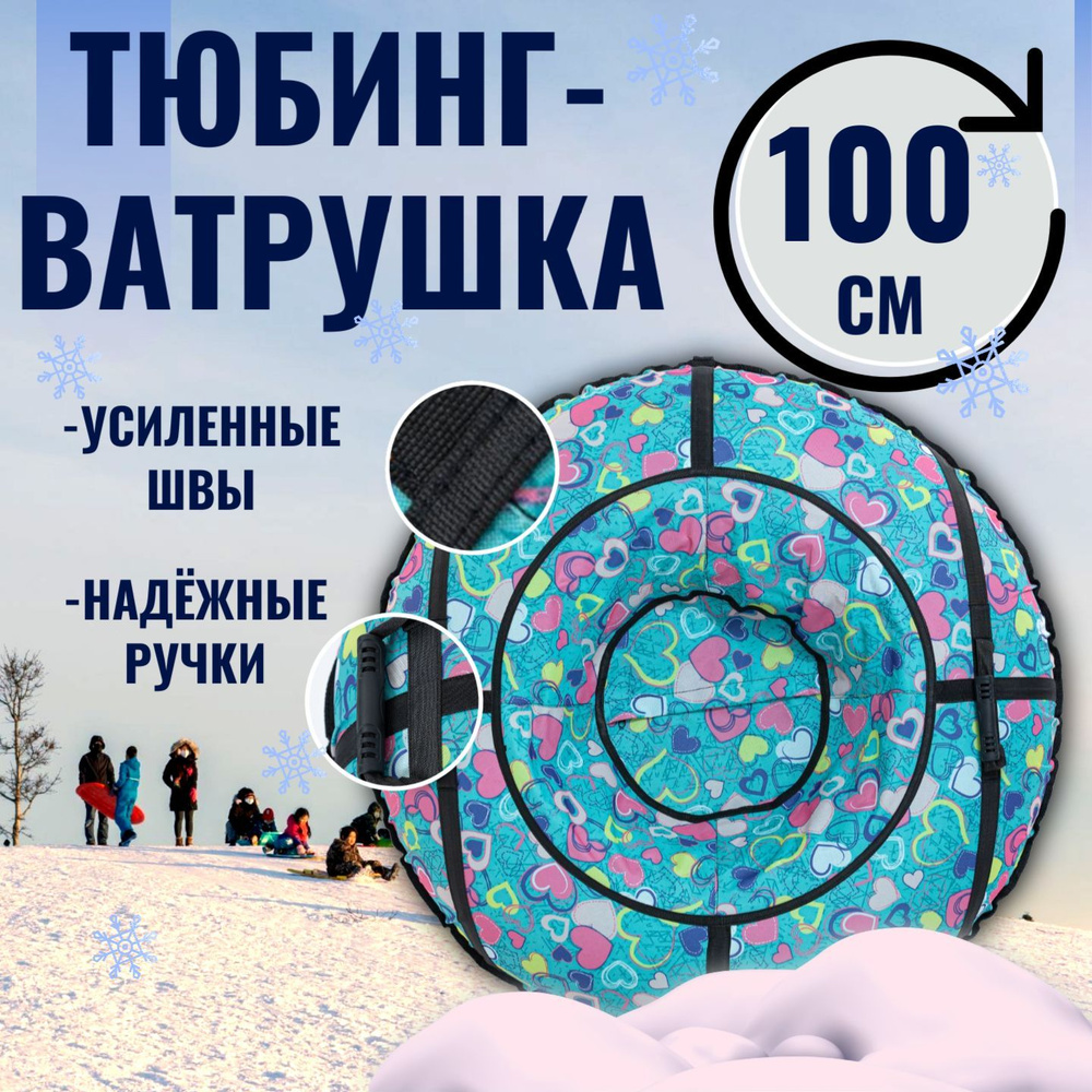 Ватрушка Тюбинг для катания 100см Оксфорд #1