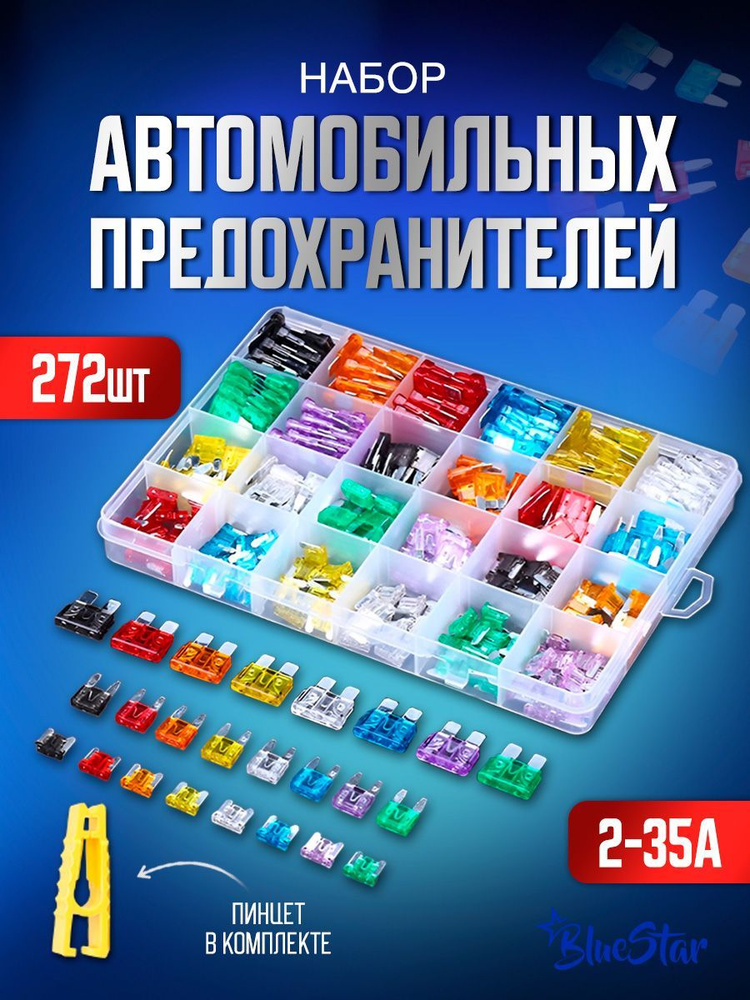 Набор автомобильных предохранителей 3 размера 272 предмета 2-35 A ...