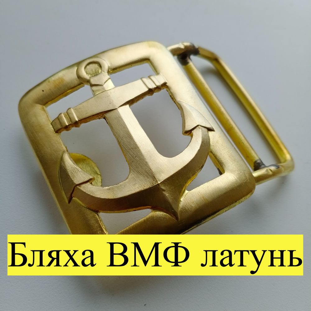 Пряжка Бляха для ремня латунная ВМФ с Якорем от генеральского ...