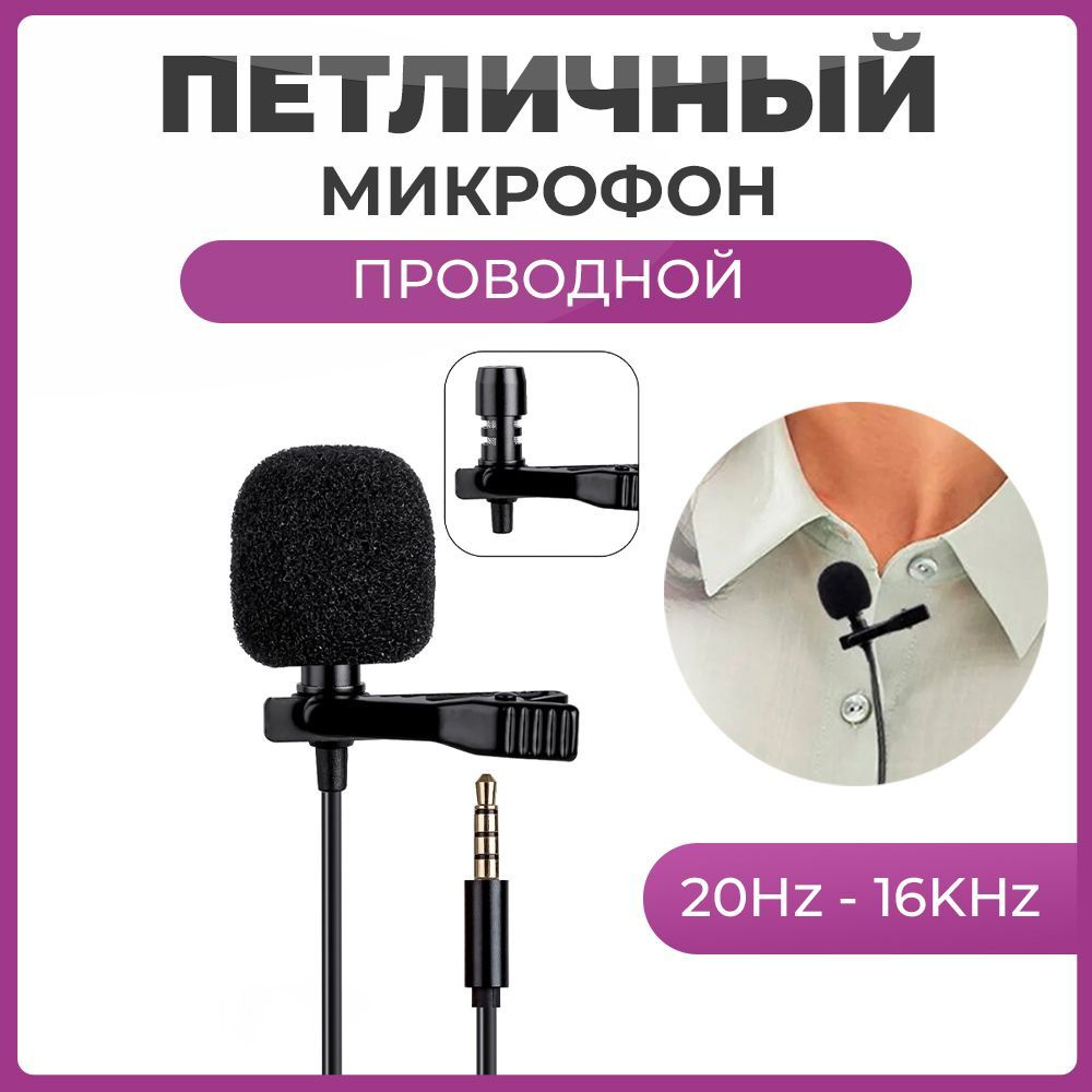 Микрофон петличный Чехолер Петличный со штекером 3,5мм - купить по выгодной  цене в интернет-магазине OZON (1217864381)