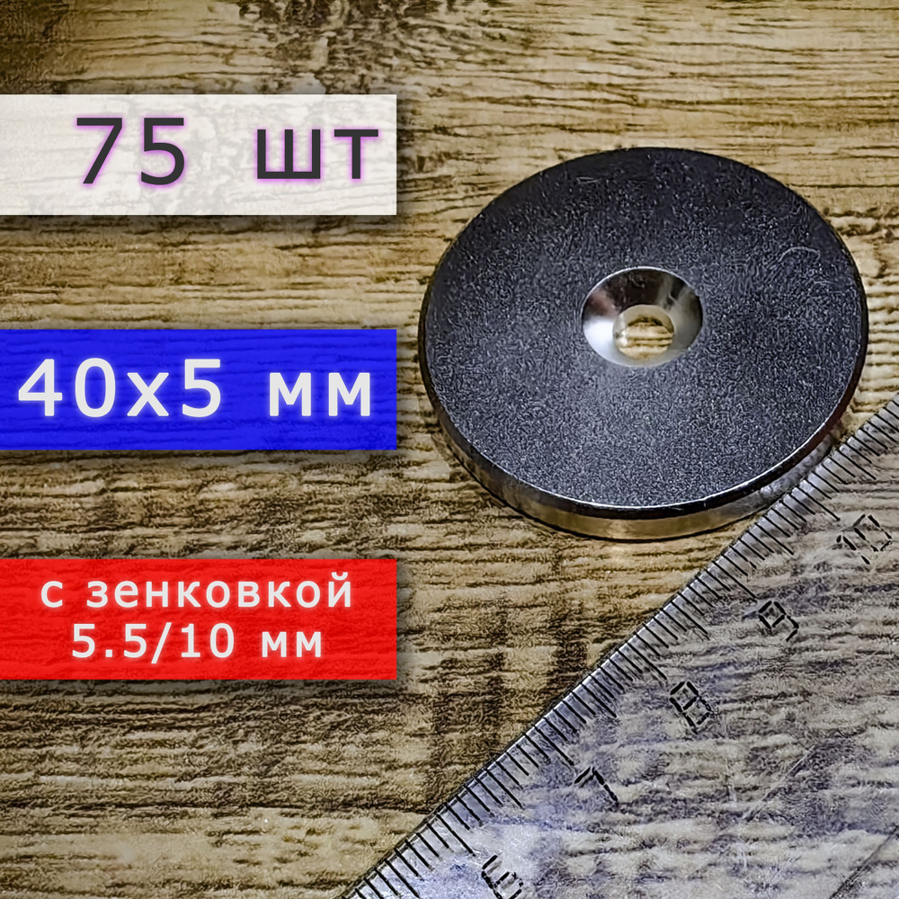 Неодимовый магнит для крепления универсальный мощный (магнитный диск) 40х5 с отверстием (зенковкой) 5.5/10 #1
