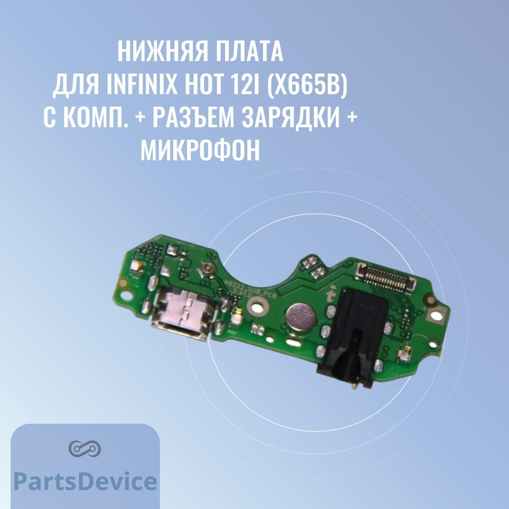 Запчасть для мобильного устройства PartsDevice Нижняя плата для Infinix Hot  12i (X665B) с комп. + разъем зарядки + микрофон - купить по выгодным ценам  в интернет-магазине OZON (1026632509)