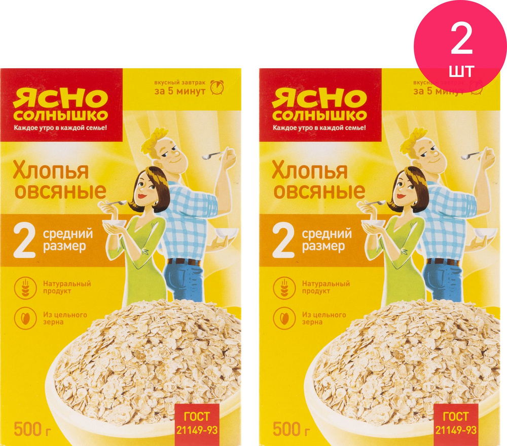 Овсяные хлопья Ясно солнышко № 2 натуральный продукт из цельного зерна 500г  / каша / правильное питание (комплект из 2 шт) - купить с доставкой по  выгодным ценам в интернет-магазине OZON (181187147)