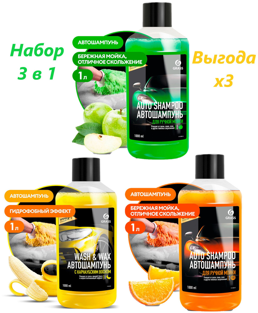 Автошампунь с воском WASH&WAX Набор 3 шт