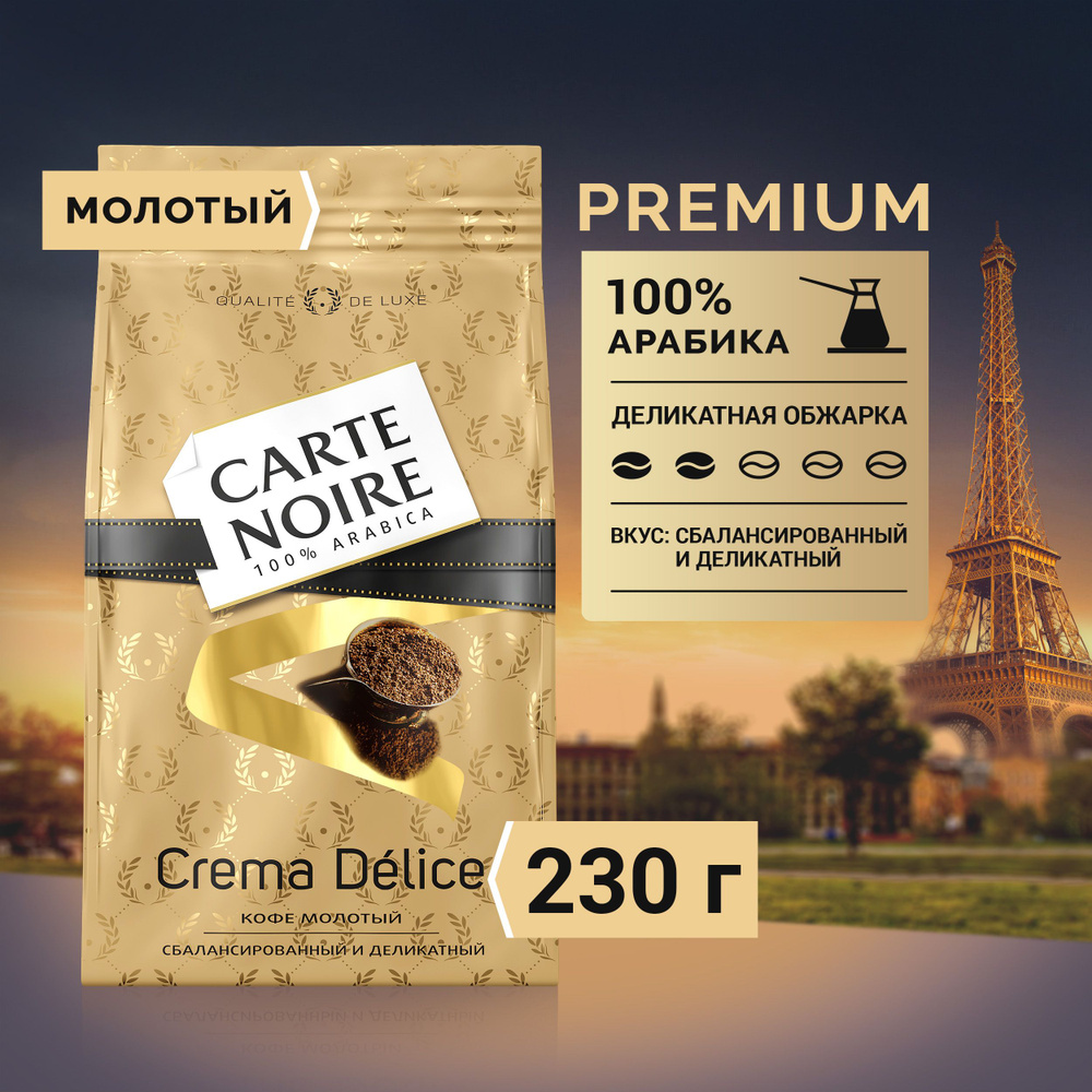 Кофе молотый Carte Noire Crema Delice, 230 г - купить с доставкой по  выгодным ценам в интернет-магазине OZON (225734001)