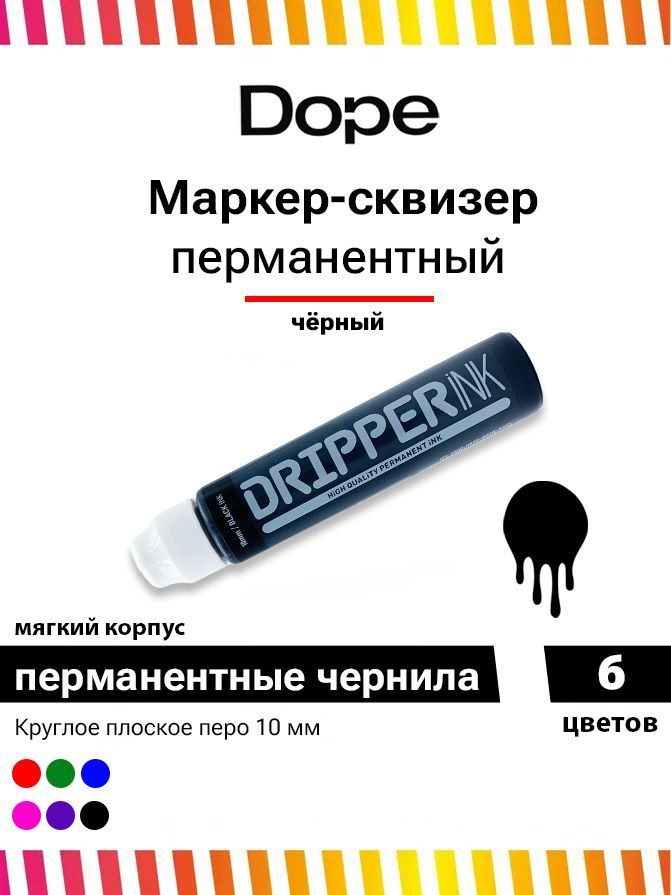 Маркер сквизер для граффити и теггинга Dope Dripper ink 10 мм чёрный #1