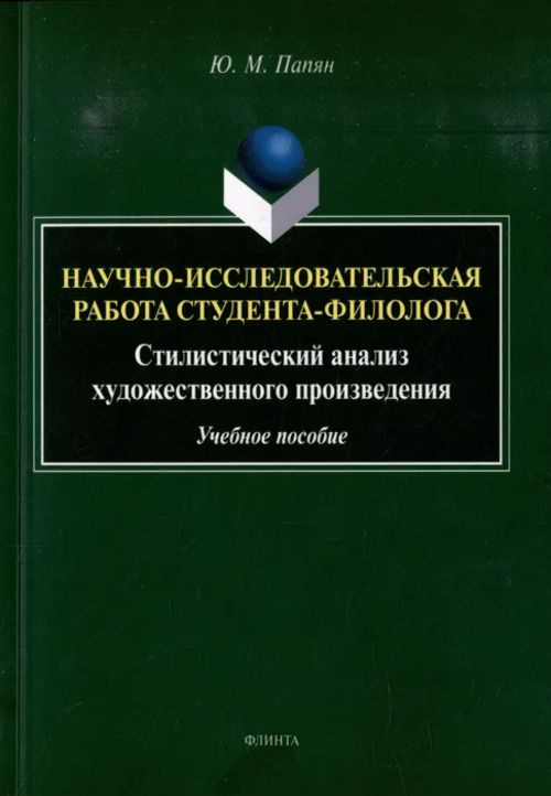 Научно-исследовательская работа студента-филолога. Стилистический анализ художественного произведения #1