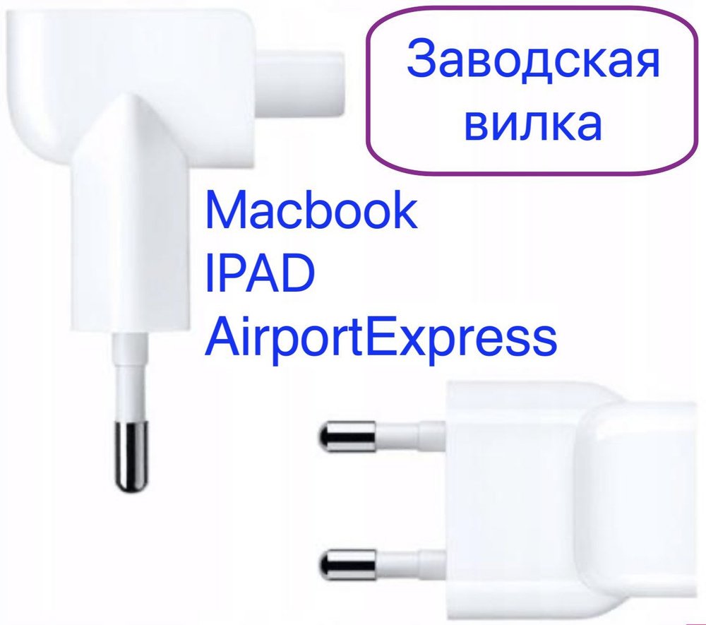 Заводская вилка евро адаптер переходник Apple MacBook iPad AirportExpress  mb - купить с доставкой по выгодным ценам в интернет-магазине OZON  (895531157)