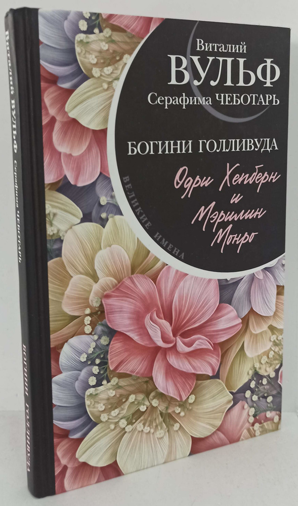 Одри Хепберн и Мэрилин Монро. Богини Голливуда. | Вульф В. Я.  #1