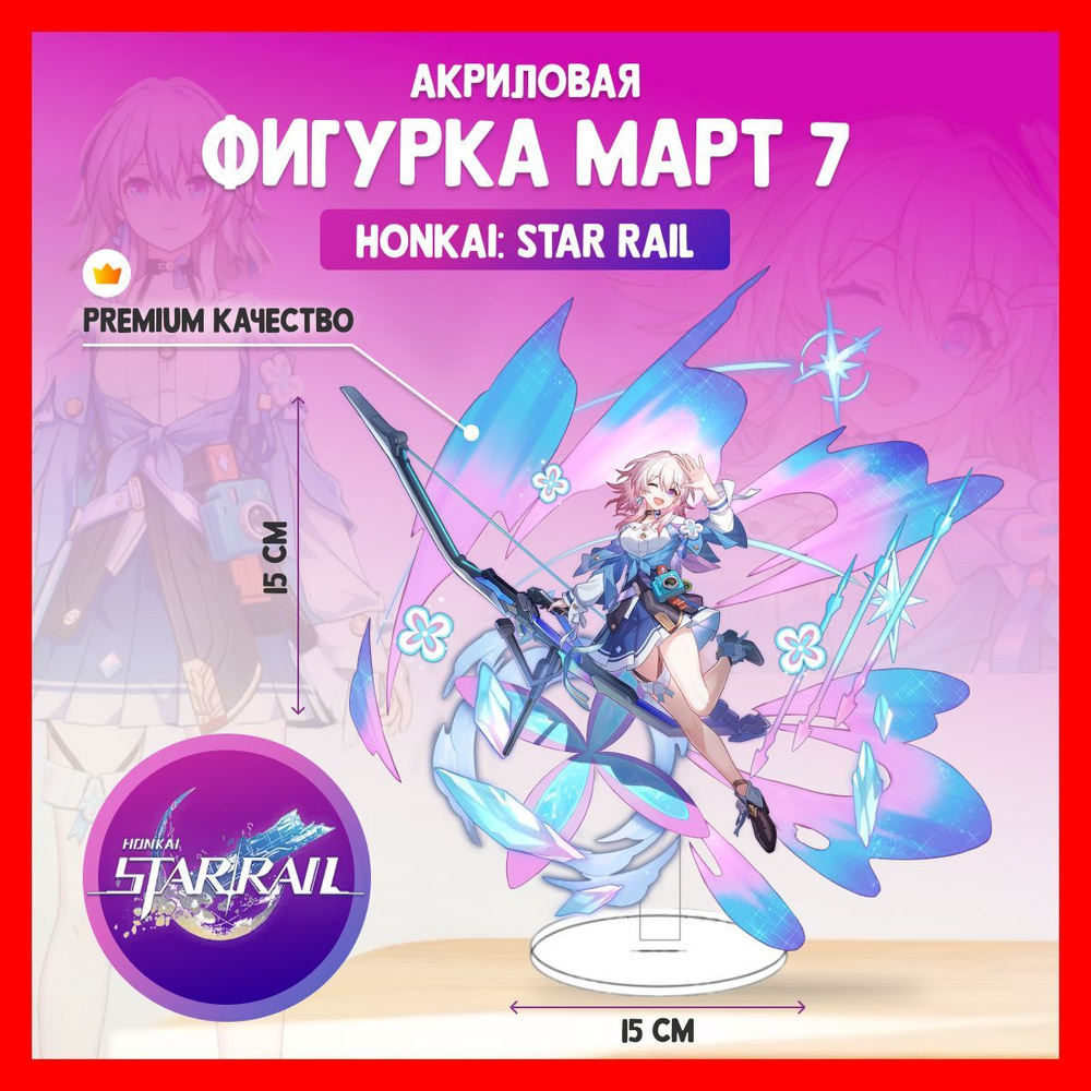 Акриловая аниме фигурка Honkai Star Rail Март 7 Хонкай - купить с доставкой  по выгодным ценам в интернет-магазине OZON (1034454282)