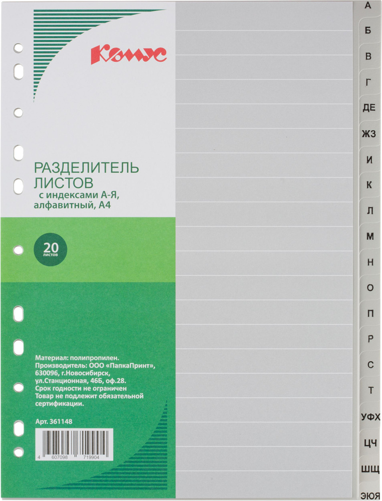 Разделитель листов Комус алфавитный A4 пластик 20 листов  #1