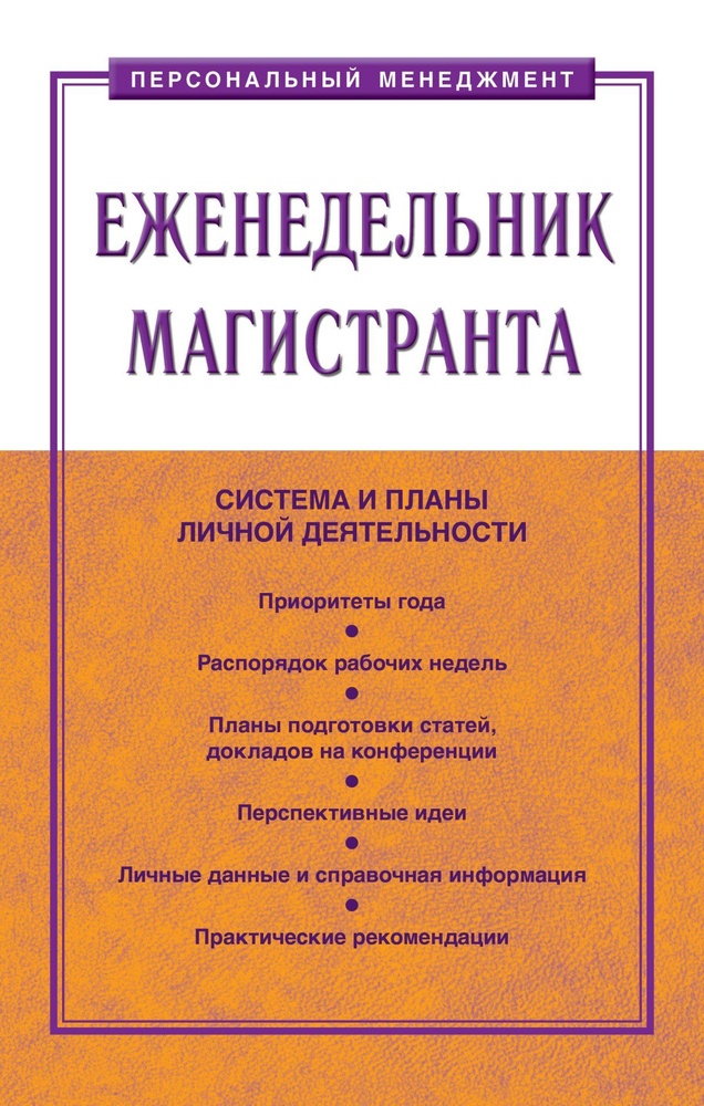 Еженедельник магистранта. Студентам ВУЗов | Резник Семен Давыдович, Чемезов Игорь Станиславович  #1